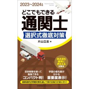 どこでもできる通関士　選択式徹底対策 2023〜2024年版 / 片山立志  〔新書〕