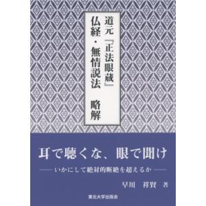 道元『正法眼蔵』仏経・無情説法　略解 / 早川祥賢 〔本〕 