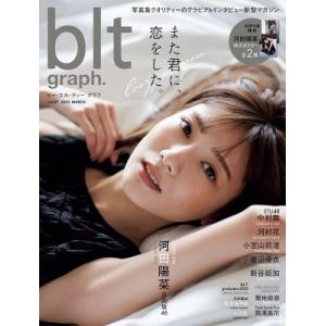 blt graph.vol.87［B.L.T MOOK］ / B.L.T.編集部 (東京ニュース通信社)