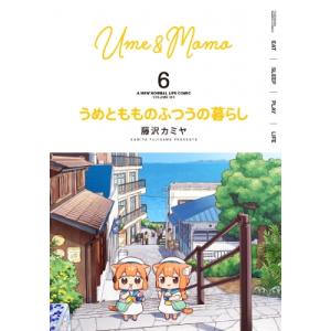 うめともものふつうの暮らし 6 バンブーコミックス / 藤沢カミヤ  〔コミック〕｜HMV&BOOKS online Yahoo!店