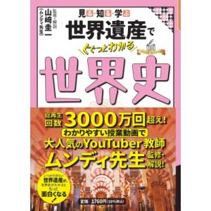 見る・知る・学ぶ　世界遺産でぐぐっとわかる世界史 / 山?圭一  〔本〕