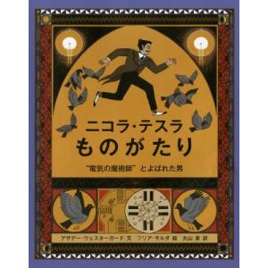 ニコラ・テスラものがたり “電気の魔術師”とよばれた男 児童図書館・絵本の部屋 / アザデー・ウェス...