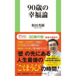 90歳の幸福論 扶桑社新書 / 和田秀樹 ワダヒデキ  〔新書〕