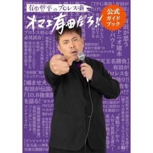 有田哲平のプロレス噺“オマエ有田だろ!!”公式ガイドブック / 有田哲平  〔本〕