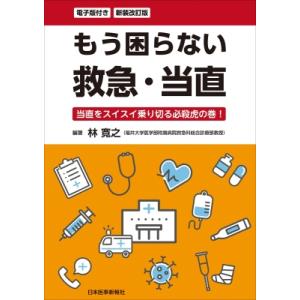 もう困らない救急・当直 当直をスイスイ乗り切る必殺虎の巻! / 林寛之 〔本〕 