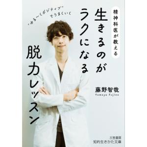 精神科医が教える生きるのがラクになる脱力レッスン 知的生きかた文庫 / 藤野智哉  〔文庫〕