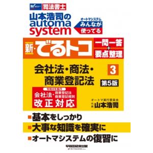 山本浩司のオートマシステム　新・でるトコ　一問一答+要点整理 3 会社法・商法・商業登記法 / 山本...