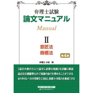 弁理士試験　論文マニュアル 2 意匠法・商標法 / TAC弁理士講座  〔全集・双書〕