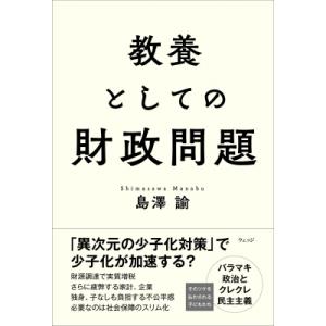 教養としての財政問題 / 島澤諭  〔本〕