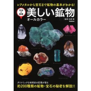 美しい鉱物　オールカラー 学研の図鑑 / 松原聰  〔本〕