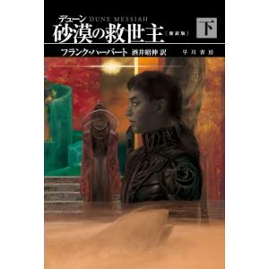 デューン　砂漠の救世主 下 ハヤカワ文庫SF / フランク・ハーバート  〔文庫〕 一般文庫本その他の商品画像