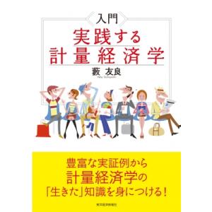入門　実践する計量経済学 / 薮友良  〔本〕
