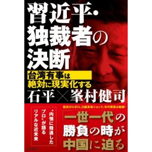 習近平・独裁者の決断 / 石平   〔本〕