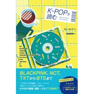 K-POPを読む ( & books) / キム ヨンデ (音楽評論家) 〔本〕