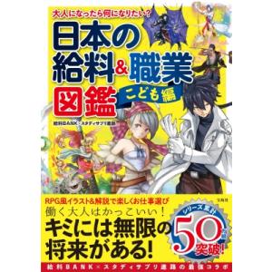 大人になったら何になりたい?日本の給料 &amp; 職業図鑑　こども編 / 給料bank×スタディサプリ進路...