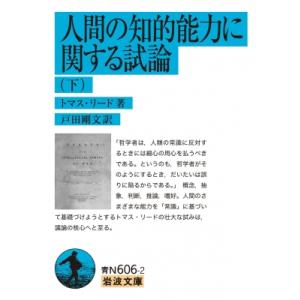 人間の知的能力に関する試論 下 トマス・リード著 岩波文庫 / トマス・リード  〔文庫〕