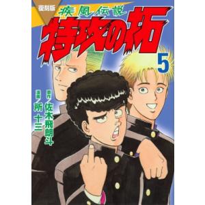 佐木飛朗斗 復刻版 疾風伝説 特攻の拓(27) COMIC : タワーレコード