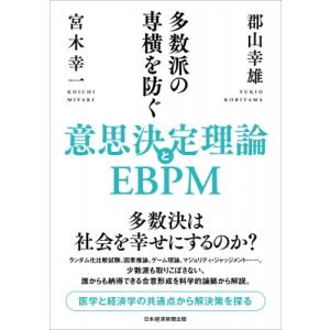 多数派の専横を防ぐ 意志決定理論とEBPM / 郡山幸雄  〔本〕