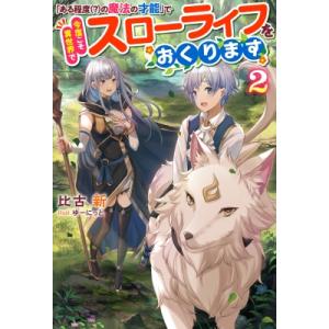 「ある程度の魔法の才能」で今度こそ異世界でスローライフをおくります 2 Mノベルス / 比古新  〔...