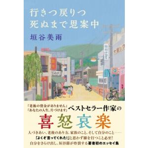 行きつ戻りつ死ぬまで思案中 / 垣谷美雨  〔本〕