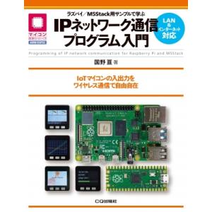 IPネットワーク通信プログラム入門 / 国野亘  〔本〕