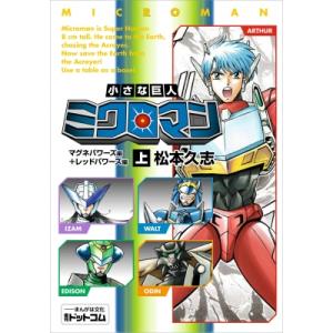 小さな巨人 ミクロマン マグネパワーズ編+レッドパワーズ編 上 / 松本久志 〔本〕 