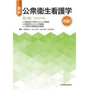 最新公衆衛生看護学各論2 2023年版 第3版 / 宮崎美砂子