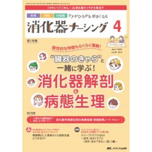 消化器ナーシング 2023年 4月号 28巻 4号 / 書籍  〔本〕｜hmv