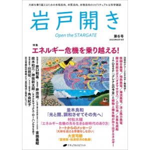 岩戸開き 第6号 / 岩戸開き編集部  〔ムック〕