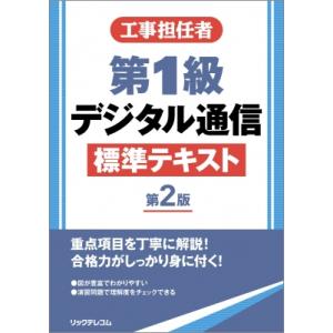 工事担任者　第1級デジタル通信標準テキスト / リックテレコム書籍出版部  〔本〕