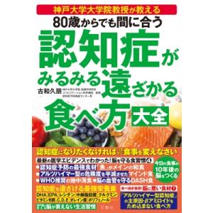 80歳からでも間に合う　認知症がみるみる遠ざかる食べ方大全 / 古和久朋  〔本〕