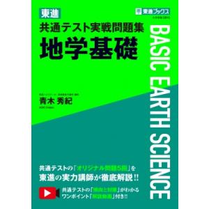 東進 共通テスト実戦問題集 地学基礎 / 青木秀紀  〔全集・双書〕 大学受験の本その他の商品画像