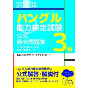 「ハングル」能力検定試験公式過去問題集3級 2023年版 / ハングル能力検定協会  〔本〕