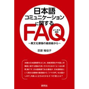 日本語コミュニケーションに関するFAQ / 荻原稚佳子  〔本〕