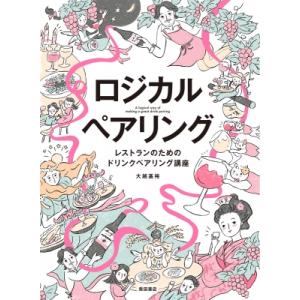 ロジカルペアリング レストランのためのドリンクペアリング講座 / 大越基裕  〔本〕