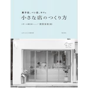 菓子店、パン店、カフェ　小さな店のつくり方 3坪〜の個性派ショップ開業事例30 / Cafe-sweets編集部  〔本〕｜hmv