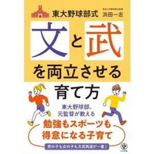 東大野球部式　文と武を両立させる育て方 / 浜田一志  〔本〕