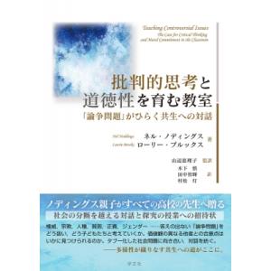 批判的思考と道徳性を育む教室 「論争問題」がひらく共生への対話 / ネル・ノディングズ  〔本〕