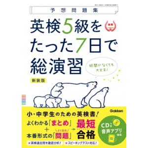 予想問題集　英検5級をたった7日で総演習　新試験対応 / Gakken  〔全集・双書〕