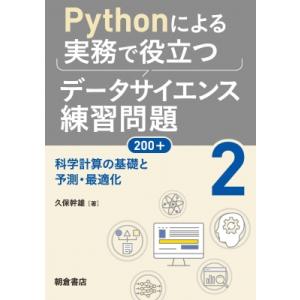 Pythonによる実務で役立つデータサイエンス練習問題200+ 2 科学計算の基礎と予測・最適化 /...