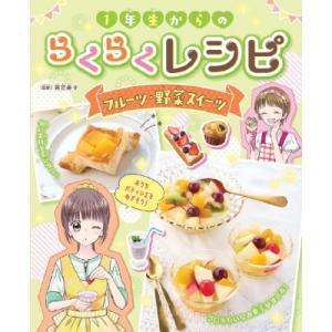 1年生からのらくらくレシピフルーツ・野菜スイーツ...の商品画像