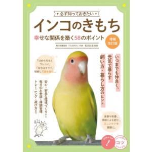 必ず知っておきたいインコのきもち 幸せな関係を築く58のポイント コツがわかる本 / 松本壯志  〔...