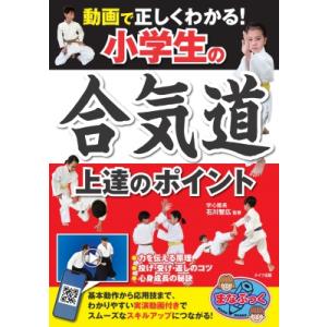 動画で正しくわかる!小学生の合気道 上達のポイント