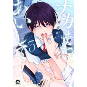 ナカまであいして 3 GUSH COMICS / 百瀬あん