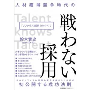 人材獲得競争時代の戦わない採用「リファラル採用」のすべて / 鈴木貴史  〔本〕