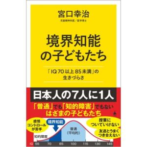 境界知能の子どもたち 「IQ70以上85未満」の生きづらさ