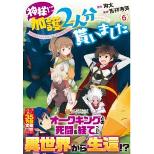 神様に加護2人分貰いました 6 アルファポリスCOMICS / 吉祥寺笑  〔本〕