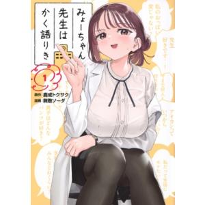 みょーちゃん先生はかく語りき 1 ヤングマガジンKCスペシャル / 無敵ソーダ  〔コミック〕 講談社　ヤングマガジンコミックスの商品画像