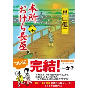 本所おけら長屋 二十 PHP文芸文庫 / 畠山健二  〔文庫〕