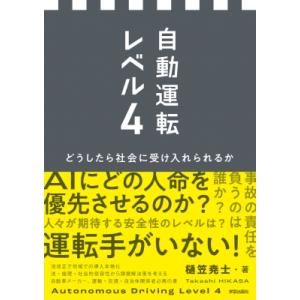 自動運転レベル4 どうしたら社会に受け入れられるか / 樋笠堯士  〔本〕